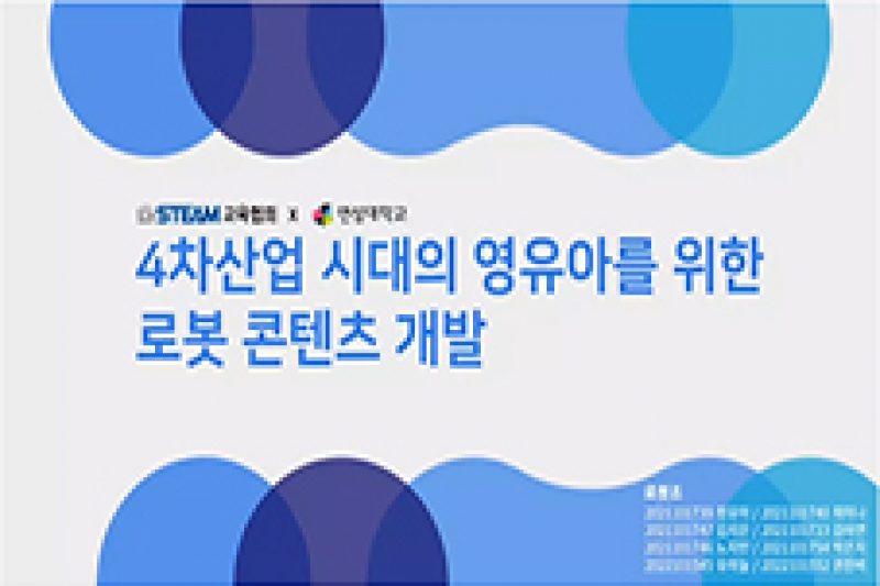 링크-아동보육과-로봇조-4차 산업 시대의 영유아를 위한 로봇 컨텐츠 개발_sum