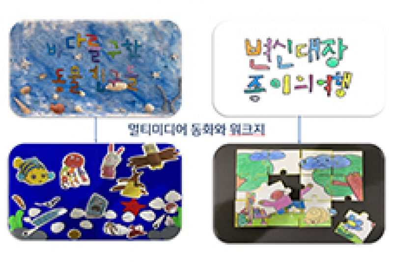 혁신-아동보육과-1석2조-멀티미디어 동화의 필요성과 목표_sum
