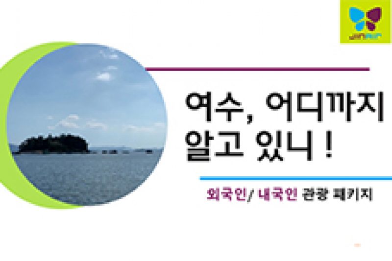 혁신-항공서비스과-여수알려조-여수, 어디까지 알고 있니_sum